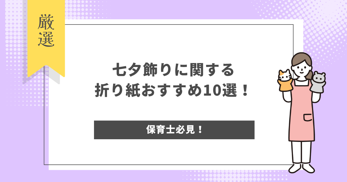 七夕飾りに関する折り紙