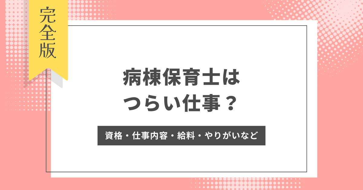 病棟保育士　つらい