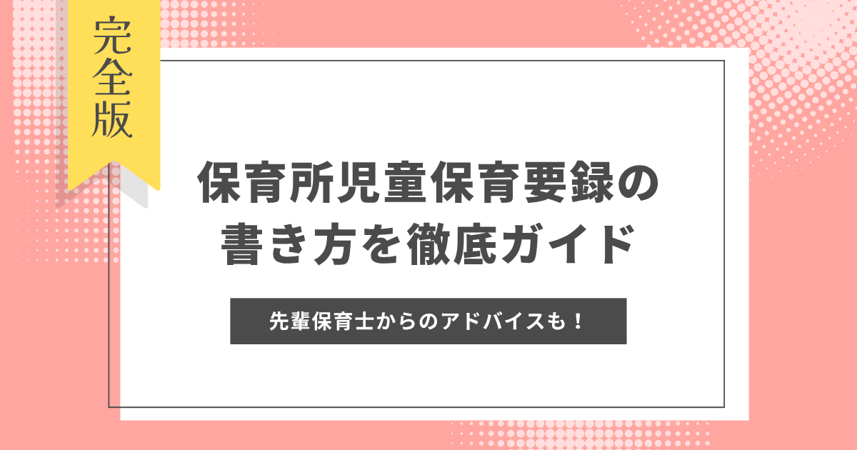 保育所児童保育要録　書き方