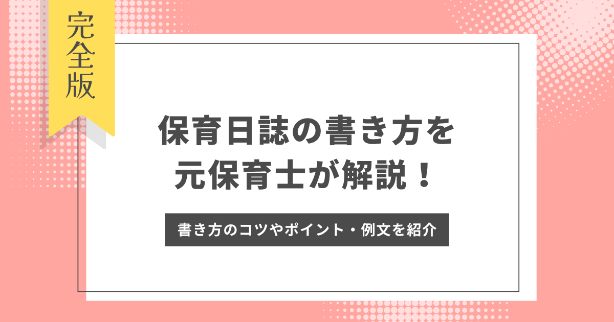 保育日誌　書き方