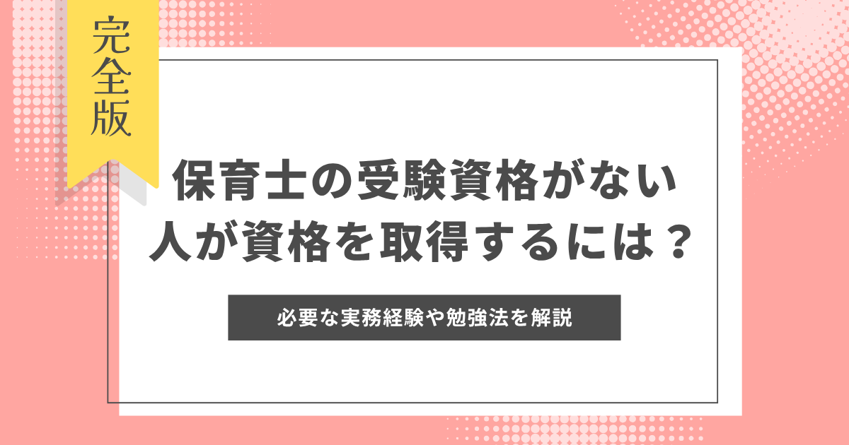 保育士-受験資格ない