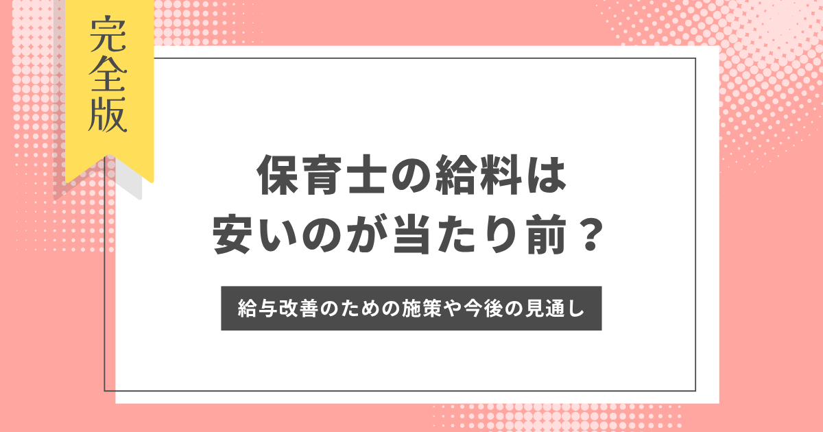 保育士　給料　安い　当たり前