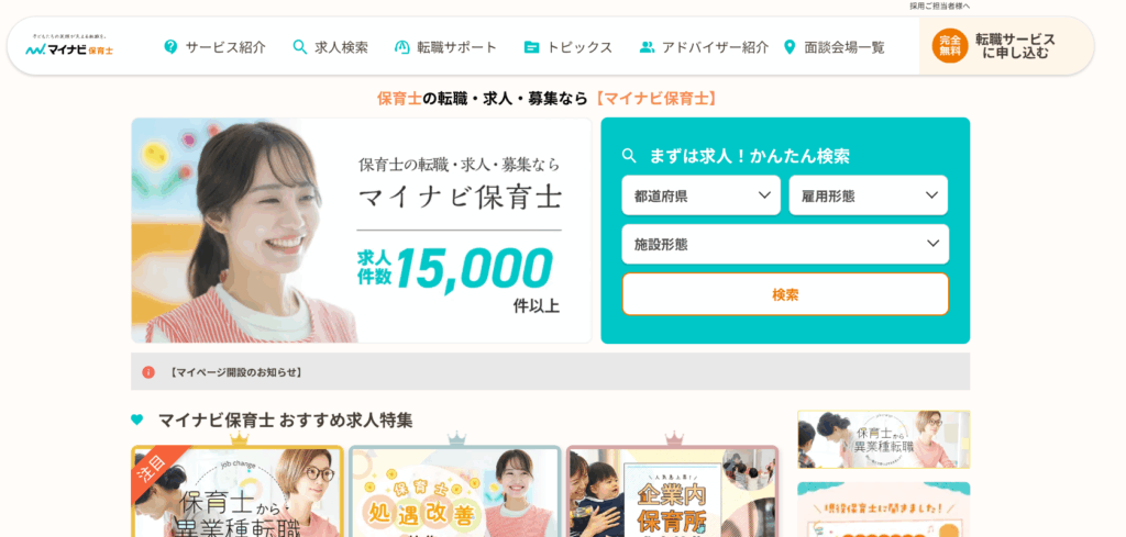マイナビ保育士