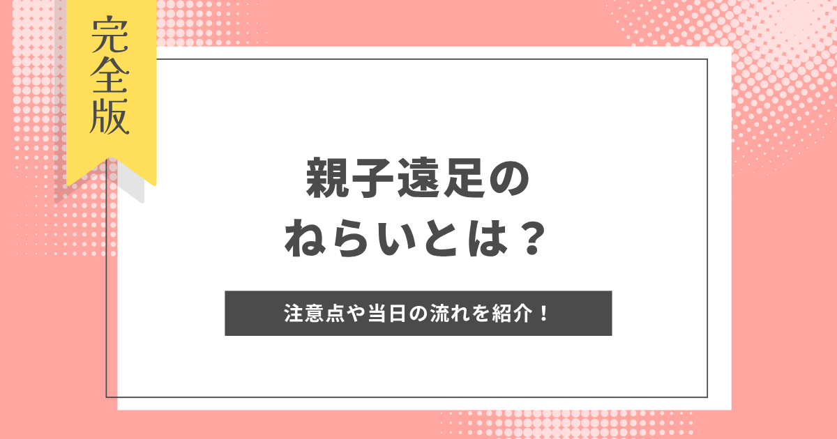 親子遠足　ねらい
