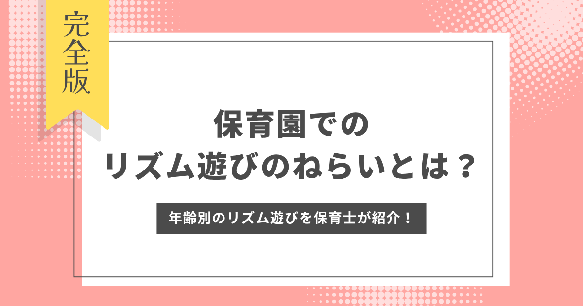 リズム遊び　ねらい