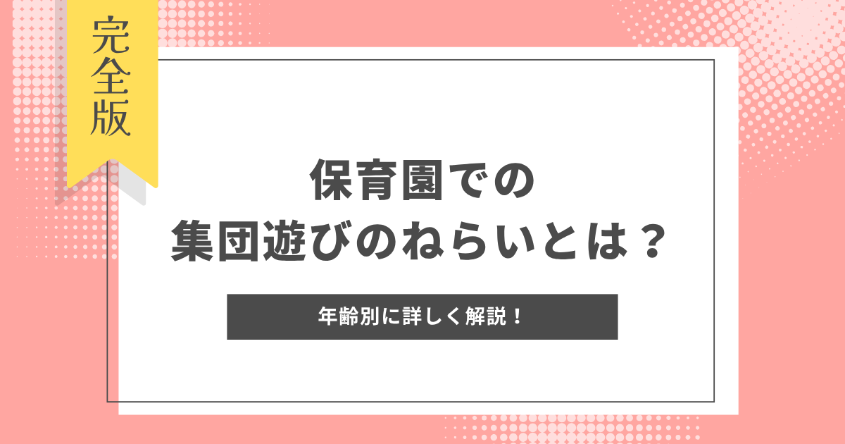 集団遊び　ねらい