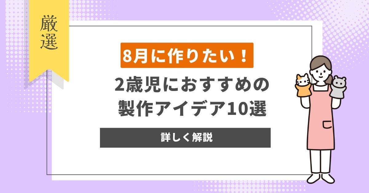 8月に作りたい！2歳児におすすめの製作アイデア10選