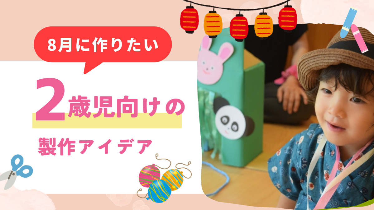 8月に作りたい！2歳児におすすめの製作アイデア10選