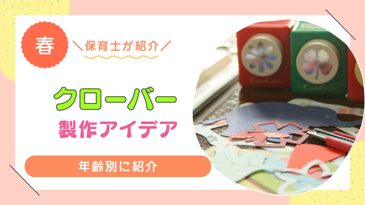【年齢別】クローバーに関する製作アイデア12選！