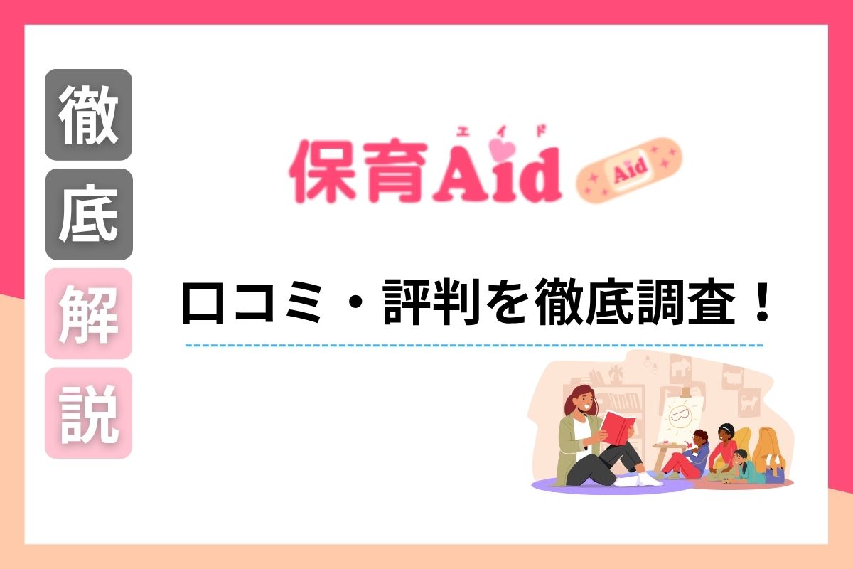 保育エイドの口コミや評判は？気になる使いやすさやメリットを元保育士が解説！