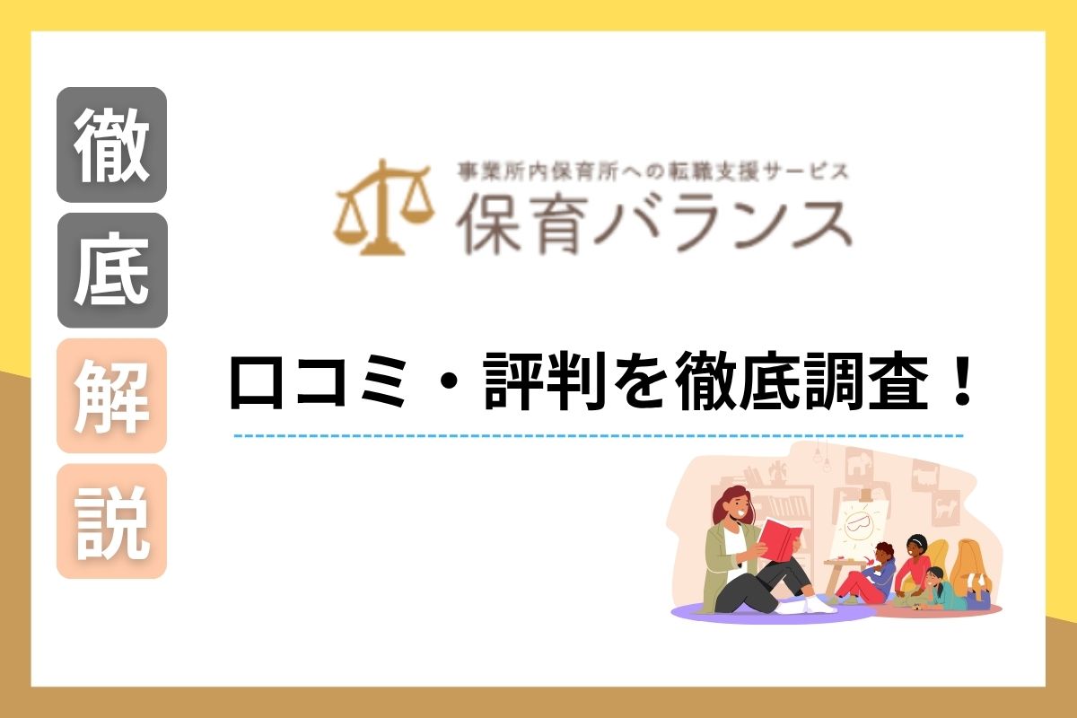 保育バランスの口コミや評判はどうなの？満足度やおすすめな人を元保育士が徹底解説！