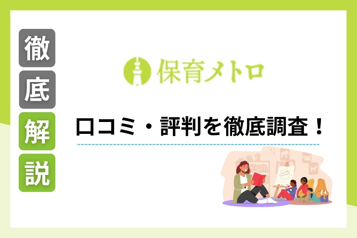 保育メトロの口コミ・評判とは？メリットデメリットや利用者の感想を元保育士が徹底解説！