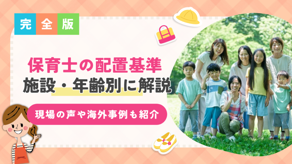 保育士の配置基準を施設別・年齢別に徹底解説！現場の声や海外の基準も紹介