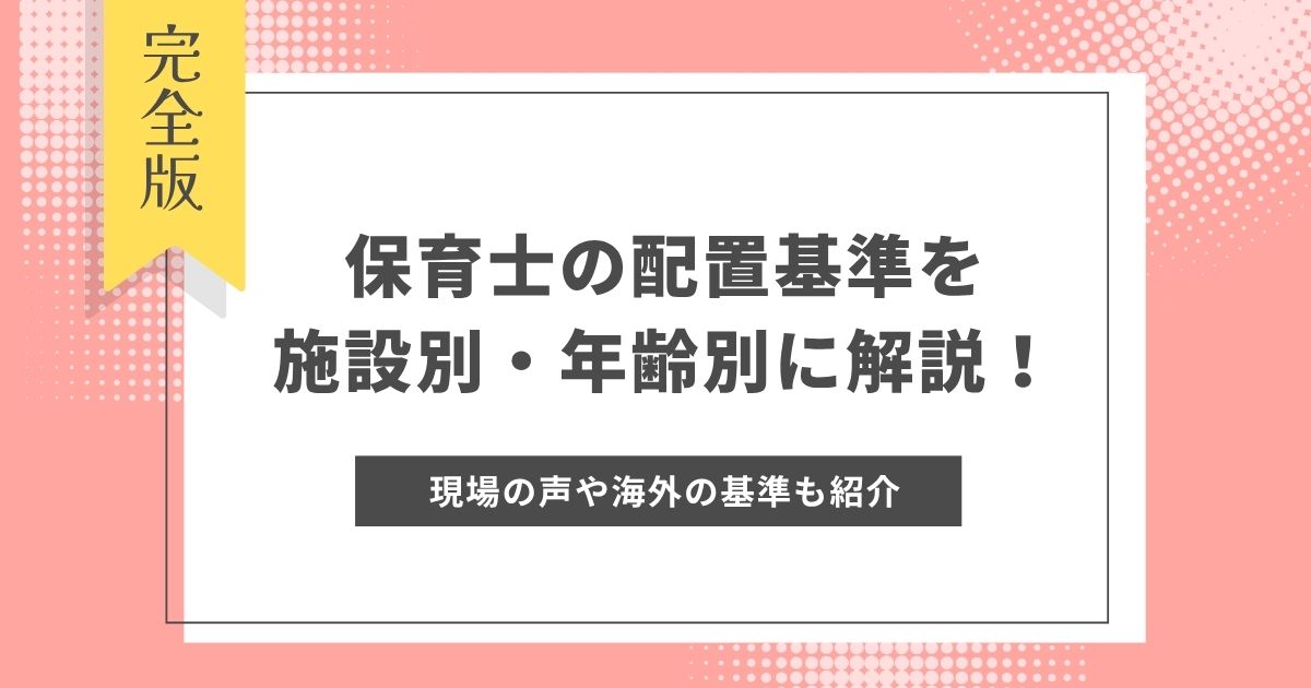 保育士の配置基準を施設別・年齢別に徹底解説！現場の声や海外の基準も紹介
