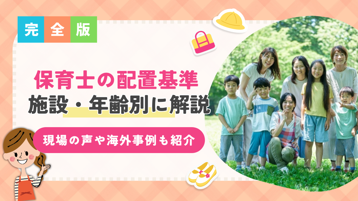 保育士の配置基準を施設別・年齢別に徹底解説!現場の声や海外の基準も紹介