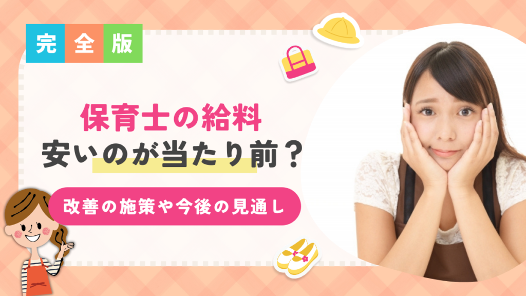 保育士の給料は安いのが当たり前？給与改善のための施策や今後の見通しを解説