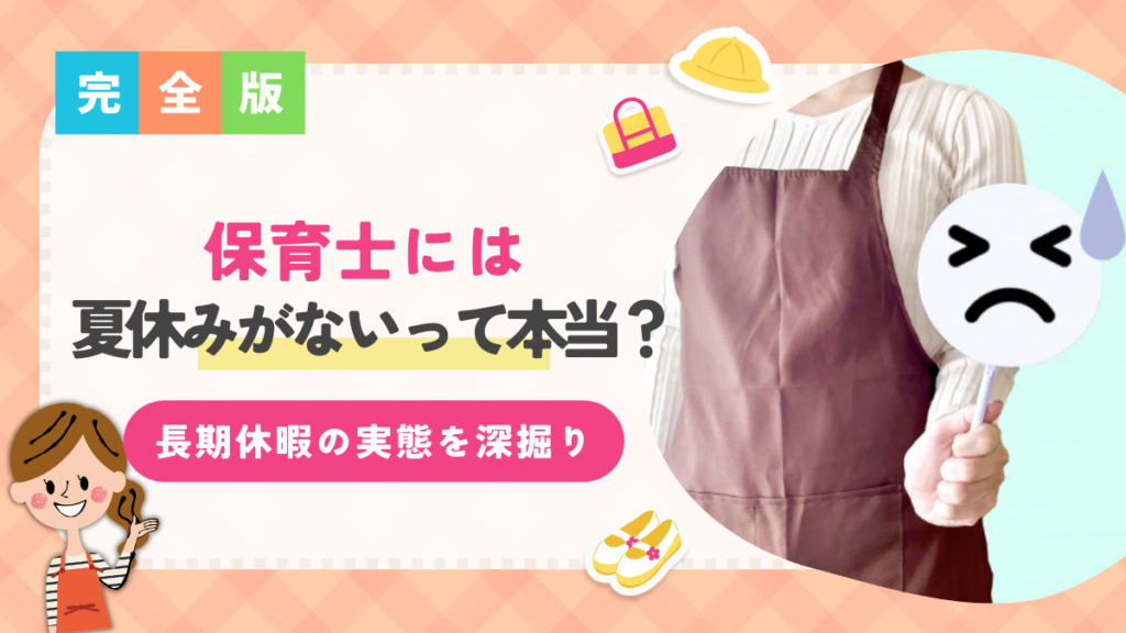 「保育士には夏休みがない」って本当？夏休みが取れない理由や長期休暇の実態を深掘り