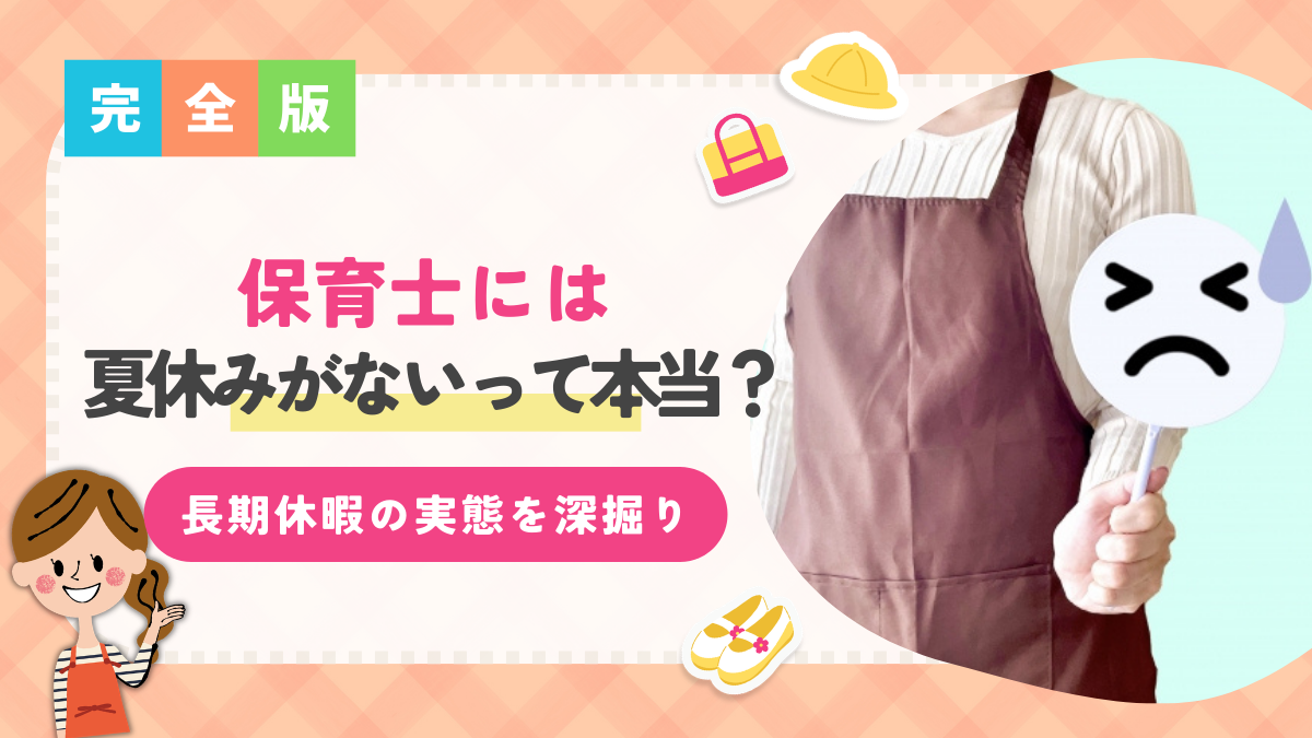 「保育士には夏休みがない」って本当?夏休みが取れない理由や長期休暇の実態を深掘り