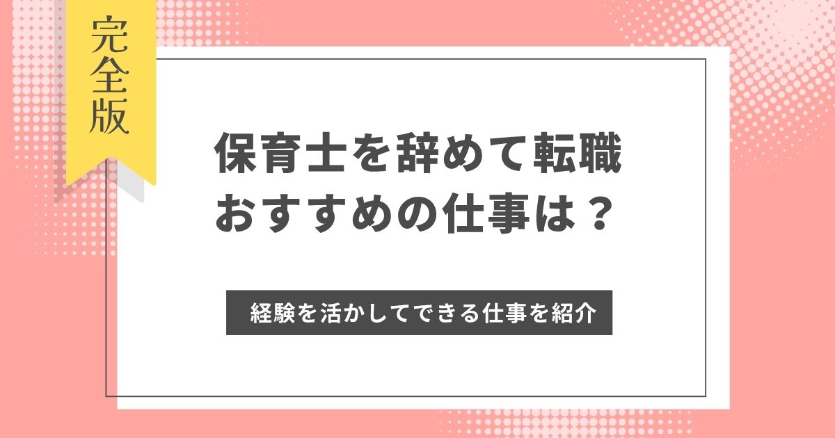 保育士を辞めて転職するならおすすめの仕事は？保育経験を活かしてできる仕事や異業種を紹介