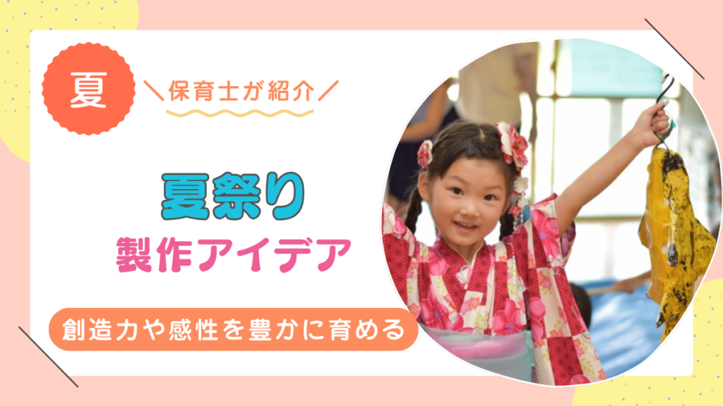 夏祭りの製作アイデア12選！季節のイベントを通して想像力や感性を育もう