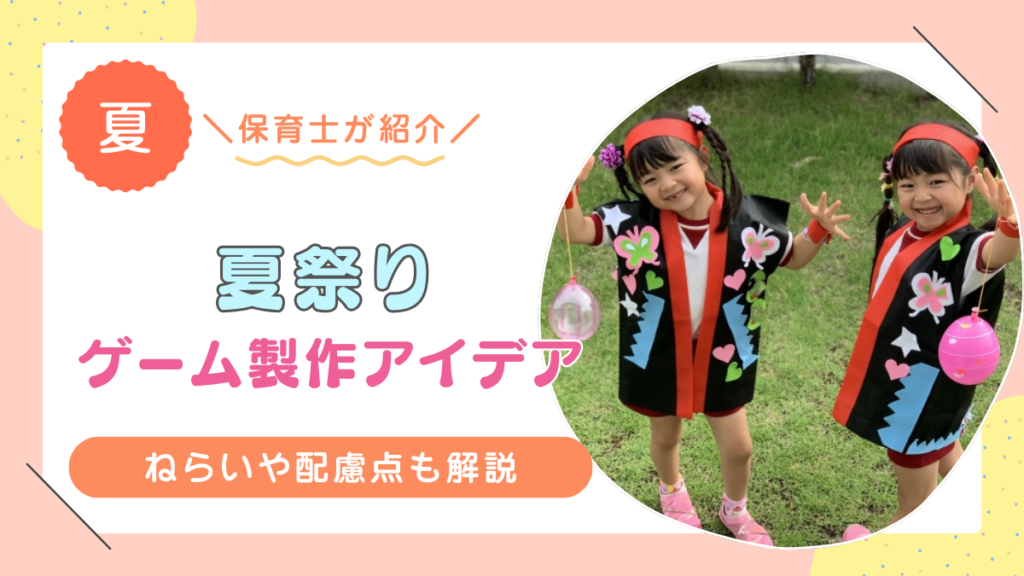 【保育園】夏祭りに関するゲーム10選！楽しく学べるアイデアとは