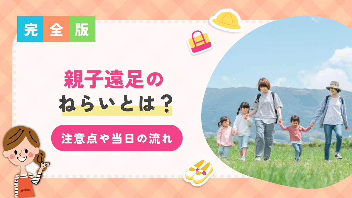親子遠足のねらいとは?注意点や当日の流れを紹介!