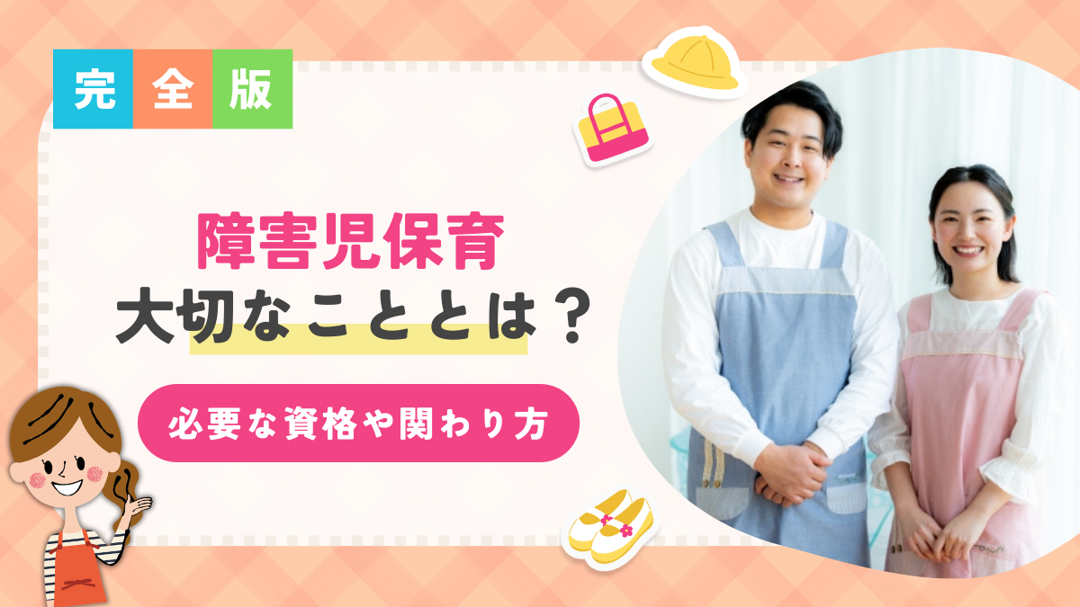 障害児保育で大切なこととは？必要な資格や関わり方のポイントを解説