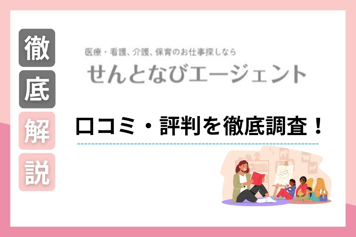 せんとなびエージェント(保育)の口コミ・評判は？利用者のアンケートをもとに先輩保育士が解説！
