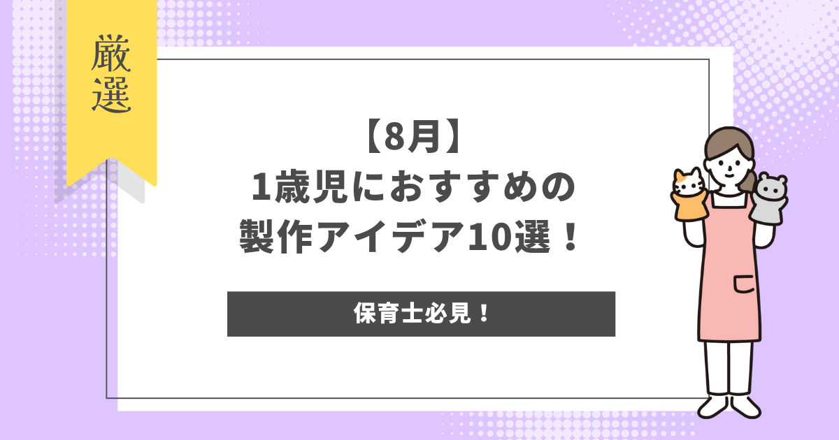 製作 8月 1歳