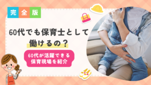 60代 保育士