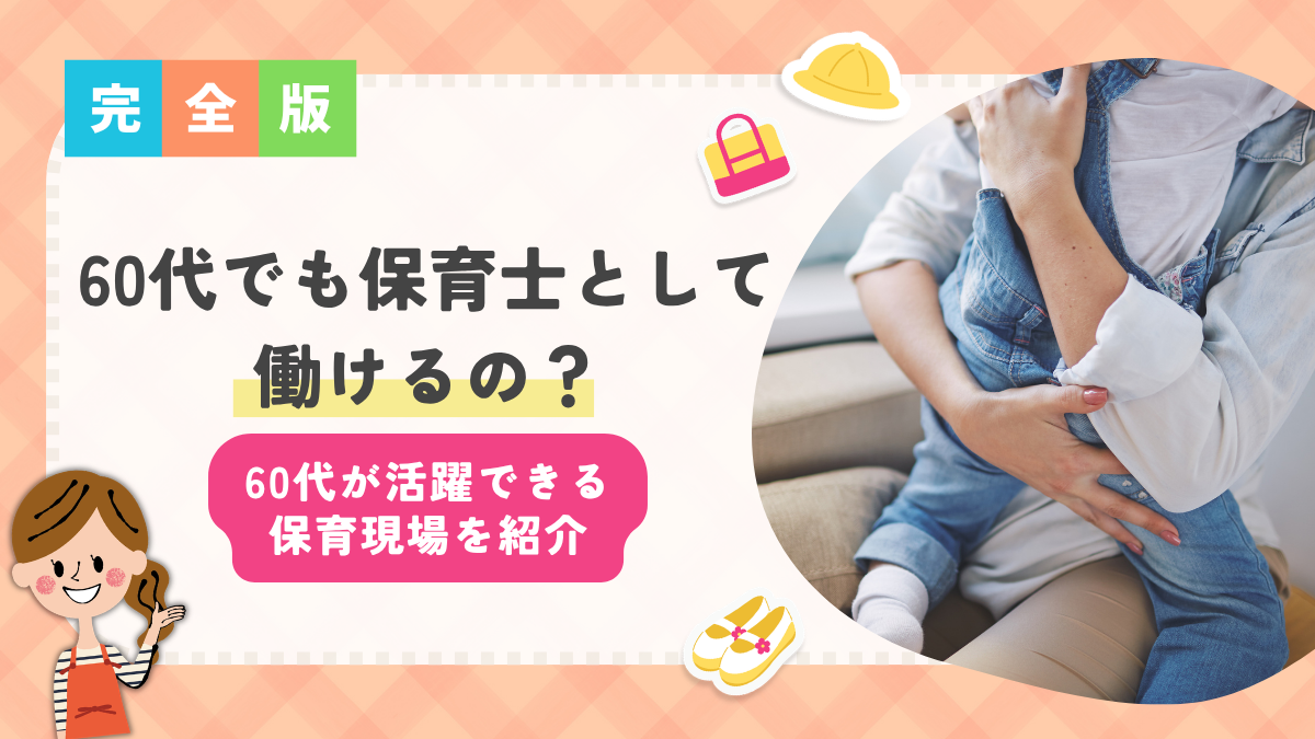 60代 保育士