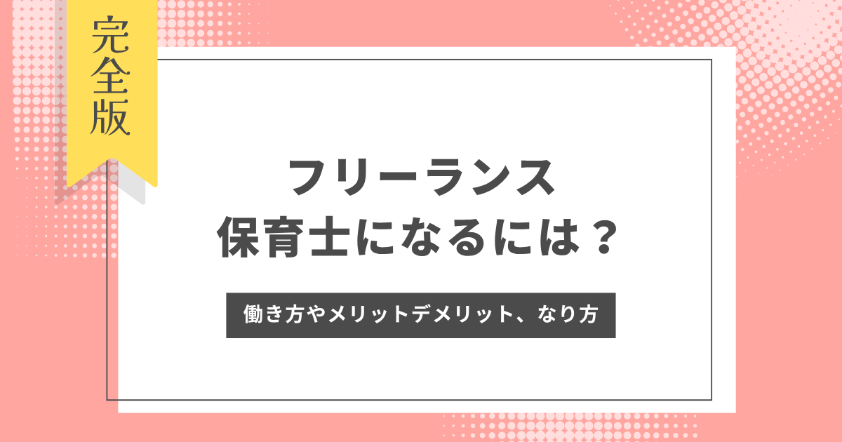 保育士　フリーランス