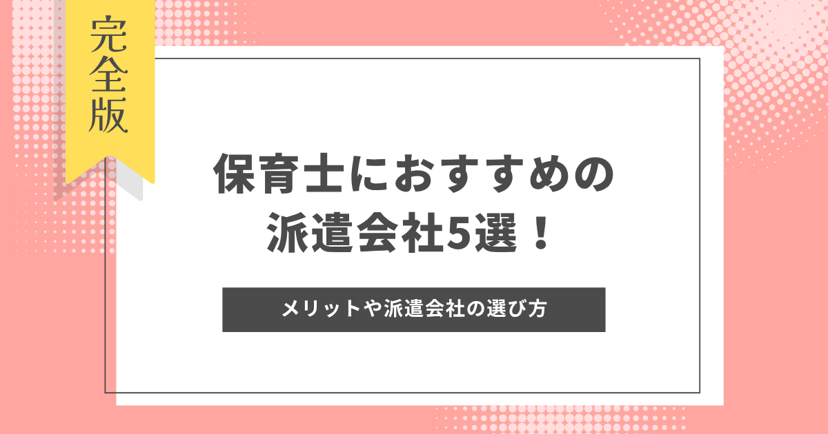 保育士　派遣会社
