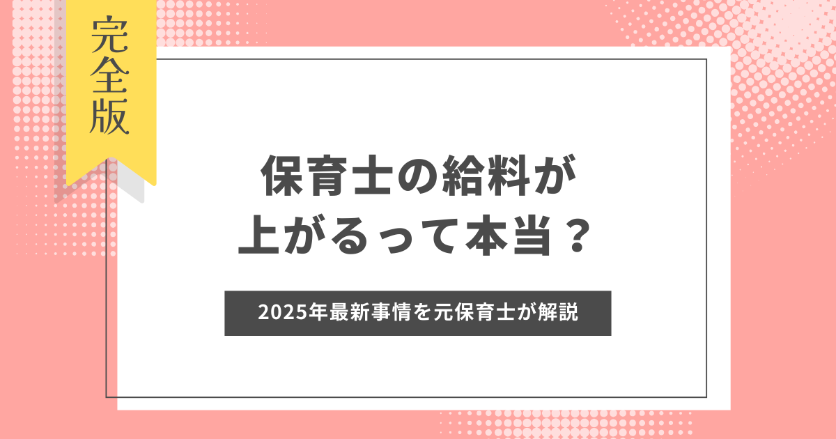 保育士給料上がる