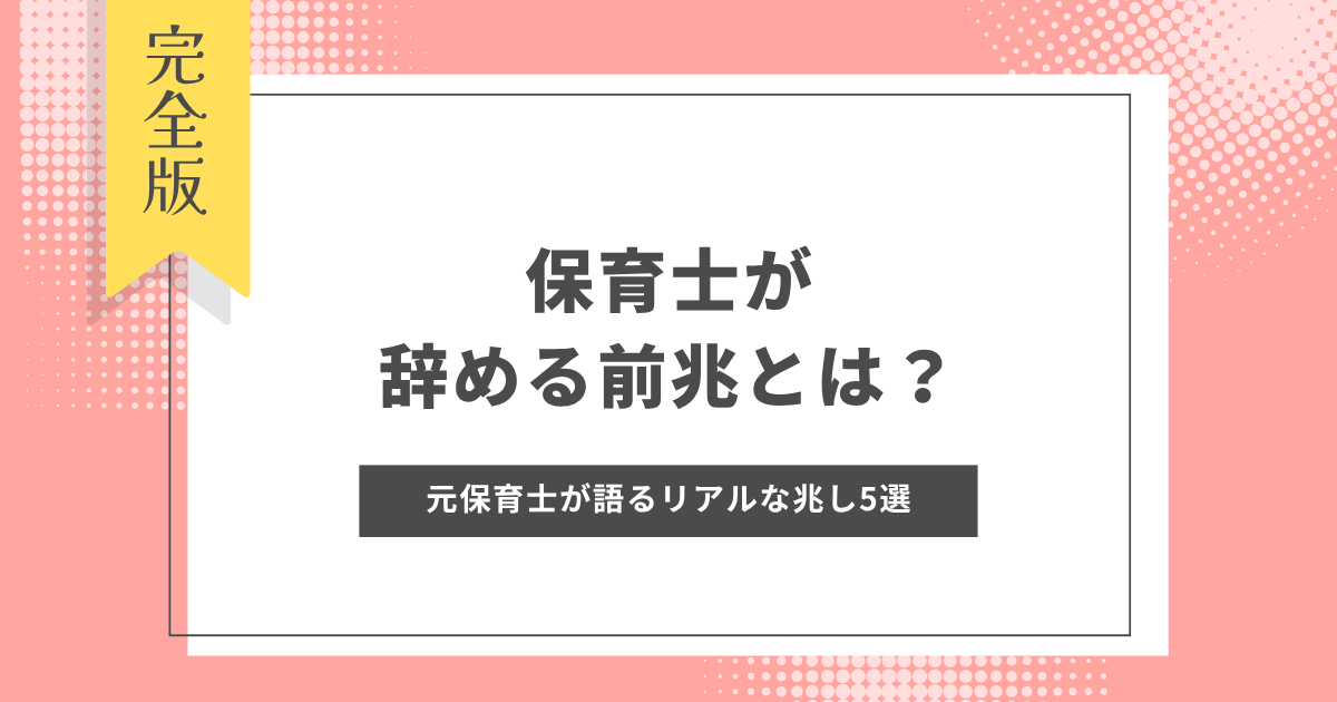 保育士　辞める　前兆