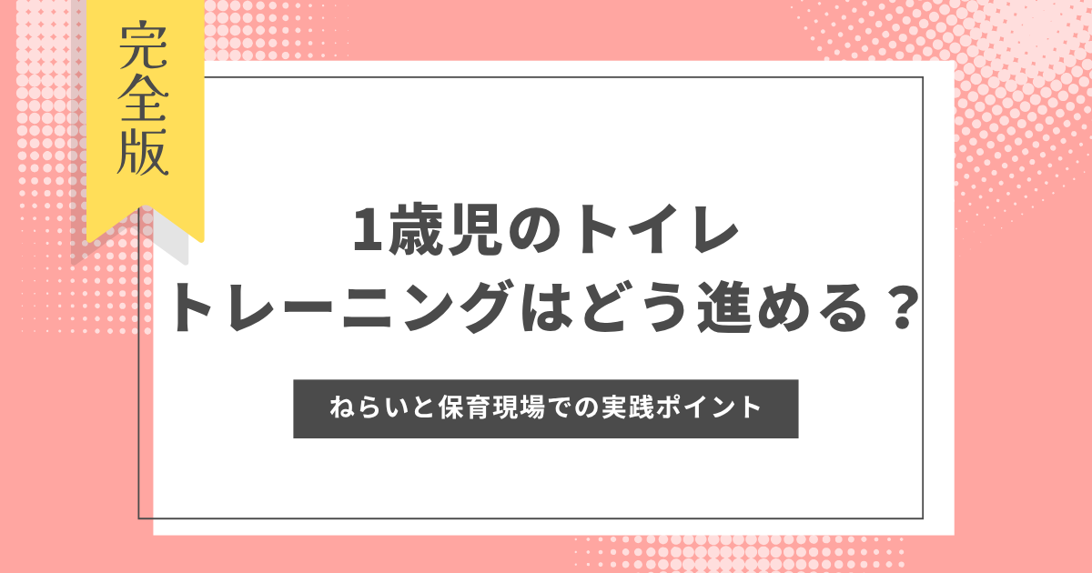 １歳児　トイレトレーニング　ねらい