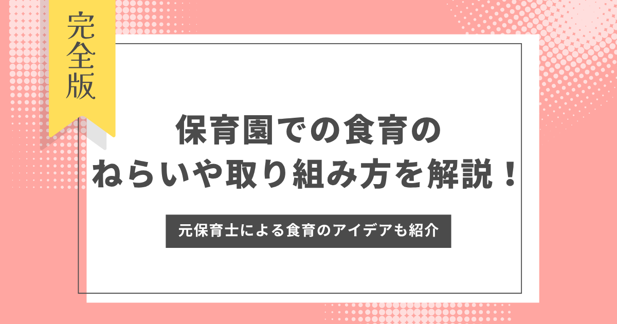 食育　ねらい