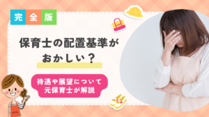 配置基準　おかしい