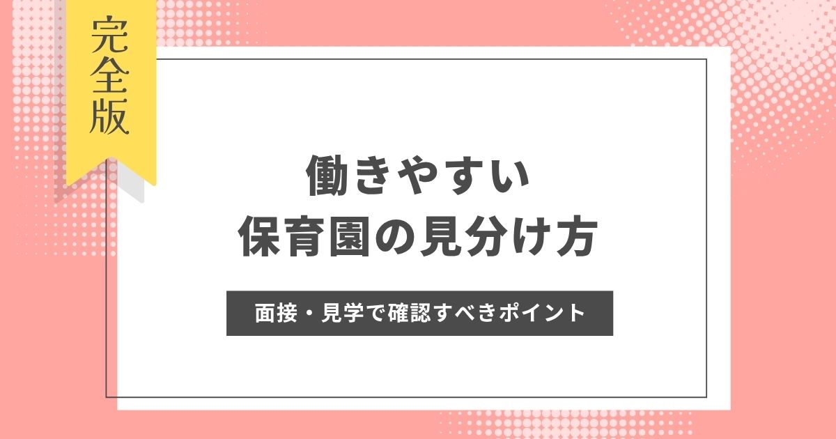 働きやすい保育園の見分け方｜面接・見学で確認すべき12のポイントを元保育士が解説