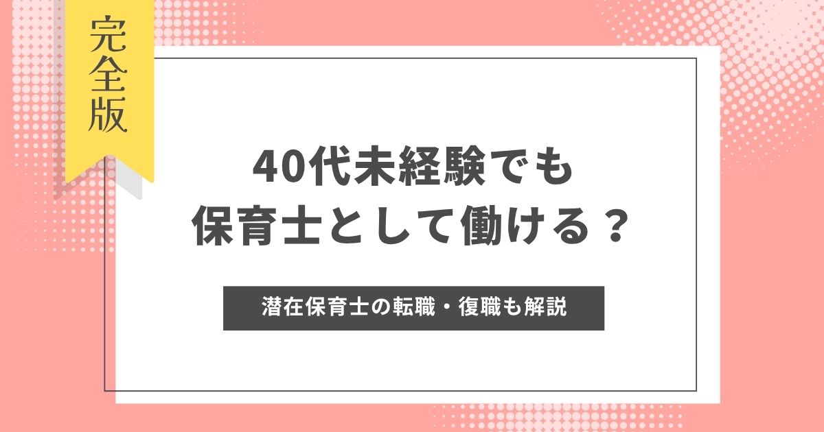 40代未経験でも保育士として働ける？資格取得までの道のりや潜在保育士の転職・復職についても解説