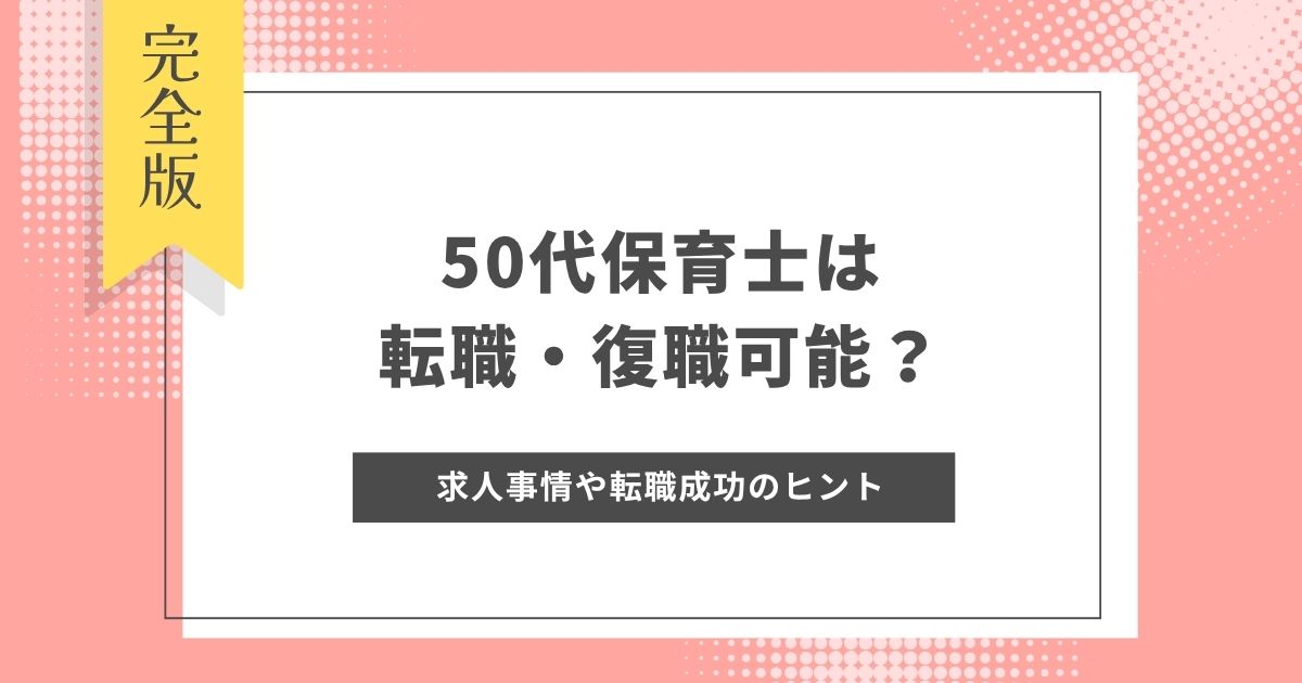 50代保育士は転職・復職可能？50代の保育士求人事情や転職を成功させるためのヒント