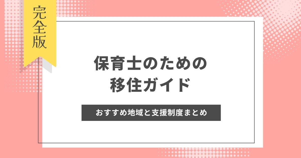 保育士のための移住ガイド｜国内・海外のおすすめ地域と支援制度まとめ