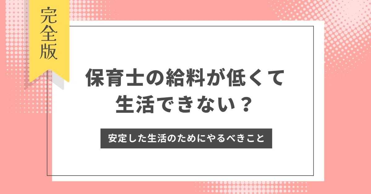 保育士の給料が低くて生活できない？生活できない理由や安定した生活のために保育士がやるべきこと