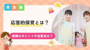 応答的保育とは？