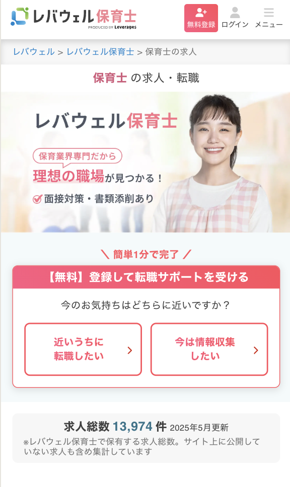 レバウェル保育士　公式サイト