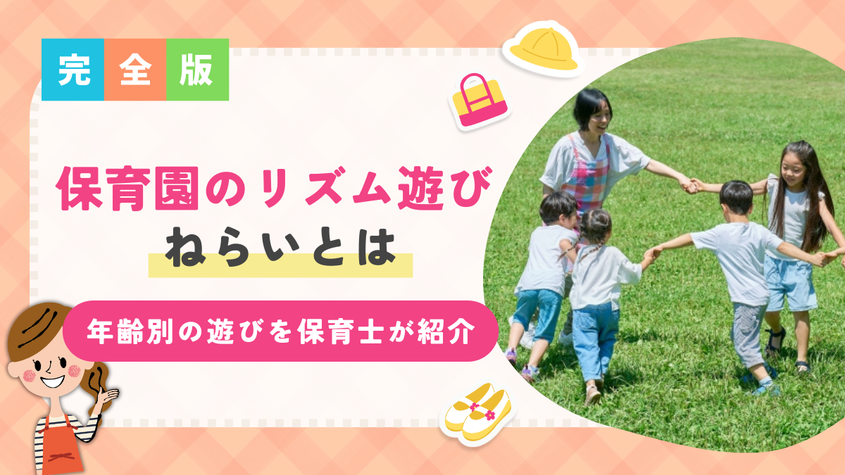 保育園でのリズム遊びのねらいとは？年齢別のリズム遊びを保育士が紹介！