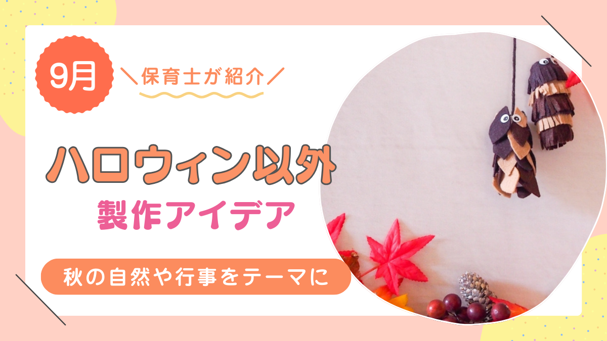 【9月】ハロウィン以外でおすすめの保育製作アイデア12選！