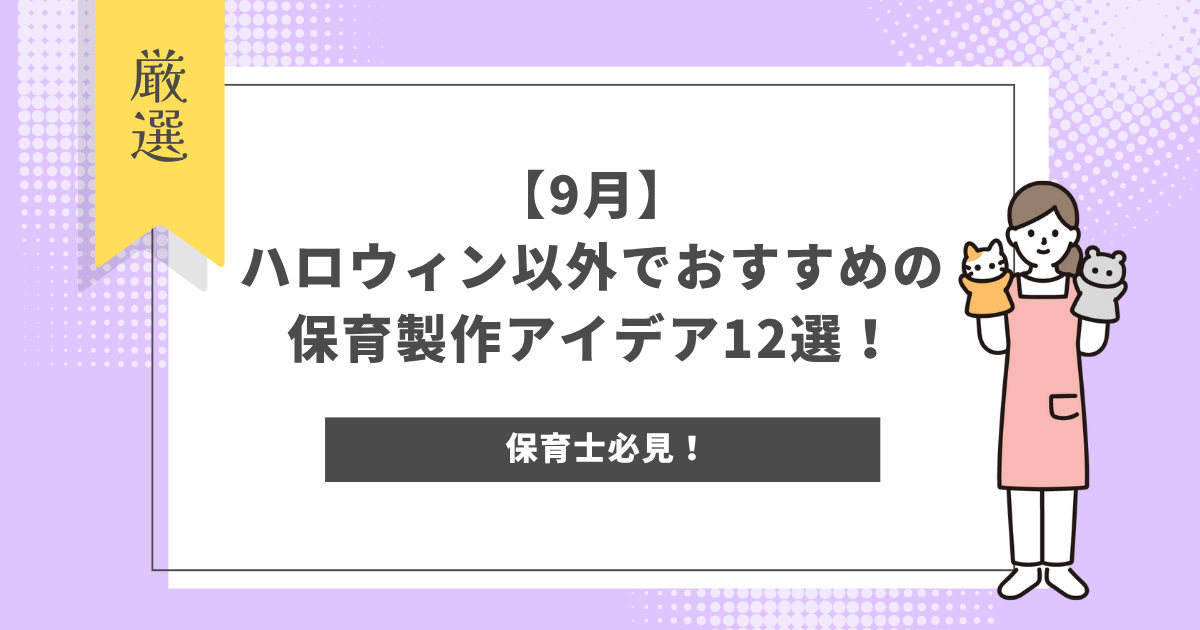 【9月】ハロウィン以外でおすすめの保育製作アイデア12選！