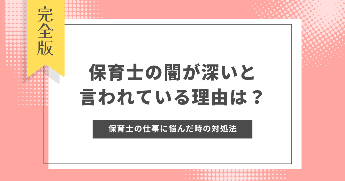 保育士　闇が深い