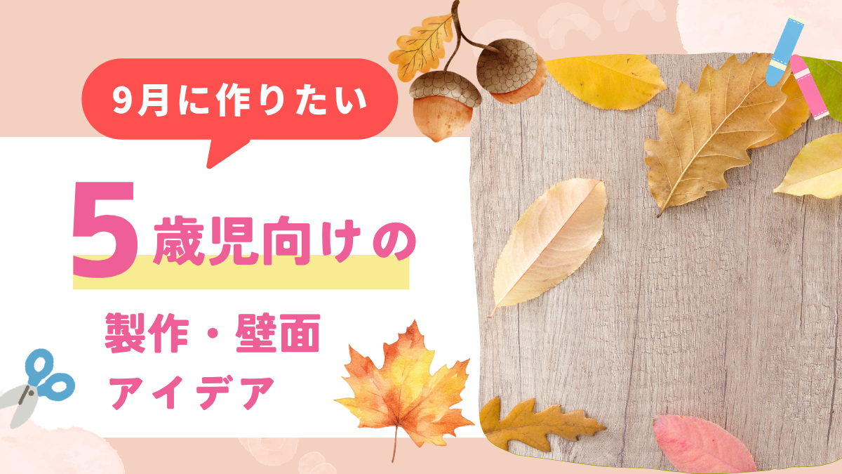 5歳児 製作 9月
